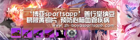 ‘博亚sportsapp’善行堂纳豆葛根黄铜片 预防心脑血管疾病(图1) 博亚sportsapp