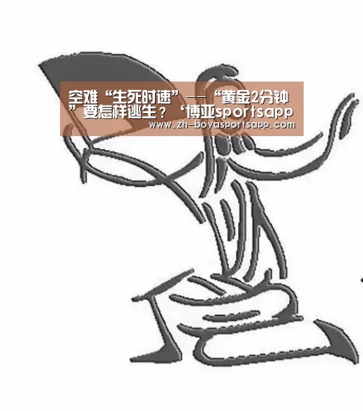 空难“生死时速”--“黄金2分钟”要怎样逃生?‘博亚sportsapp’(图1) 博亚sportsapp