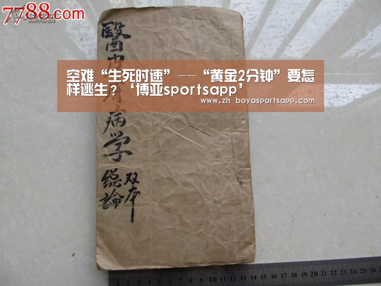 空难“生死时速”--“黄金2分钟”要怎样逃生?‘博亚sportsapp’(图3) 博亚sportsapp