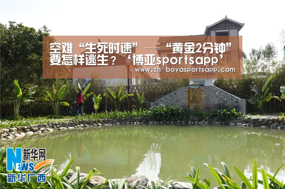 空难“生死时速”--“黄金2分钟”要怎样逃生?‘博亚sportsapp’(图2) 博亚sportsapp
