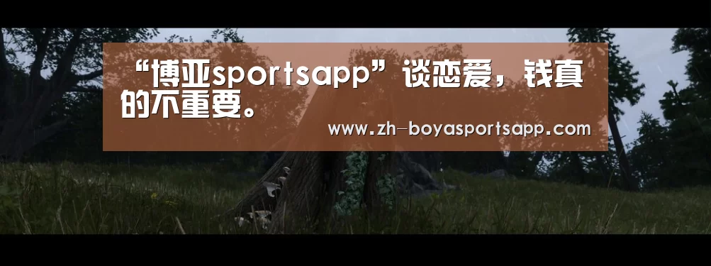 “博亚sportsapp”谈恋爱,钱真的不重要。(图2) 博亚sportsapp