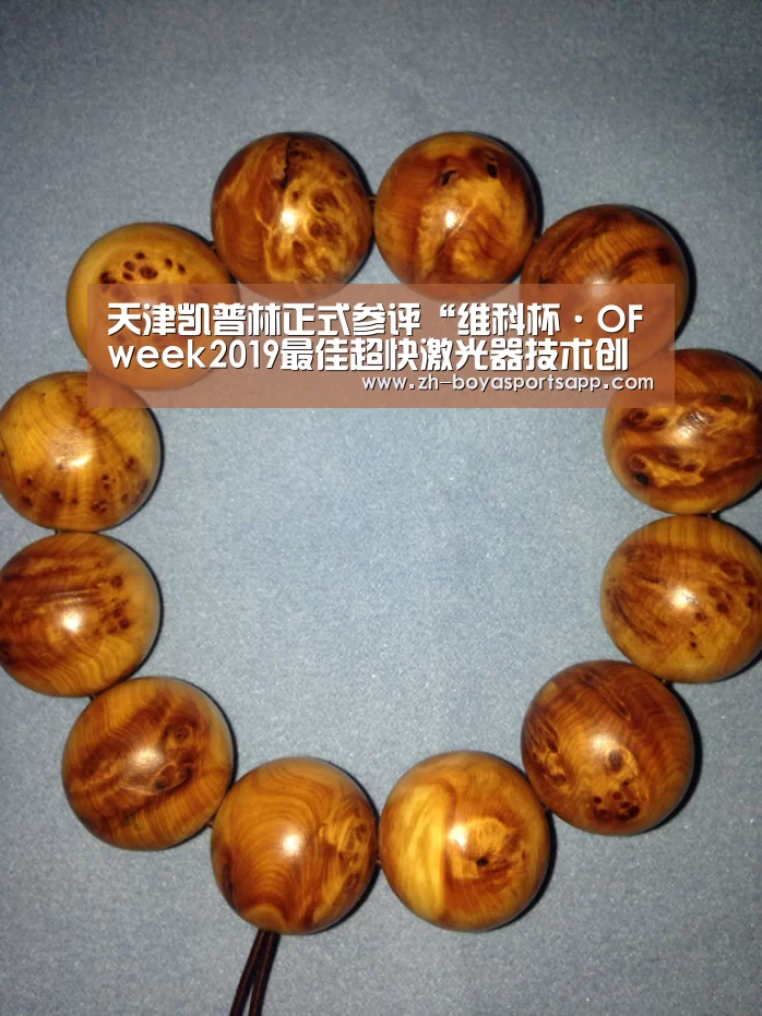 天津凯普林正式参评“维科杯·OFweek2019最佳超快激光器技术创新奖”【博亚sportsapp】(图2) 博亚sportsapp