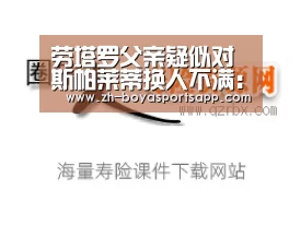 劳塔罗父亲疑似对斯帕莱蒂换人不满:你的运气就要用光了:博亚sportsapp(图1) 博亚sportsapp