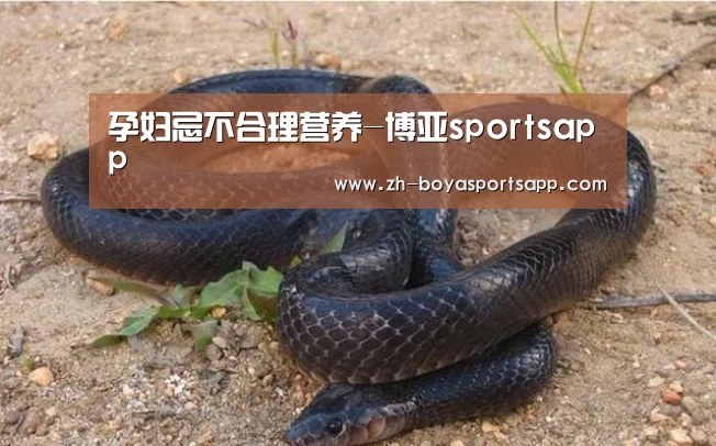 孕妇忌不合理营养-博亚sportsapp(图2) 博亚sportsapp