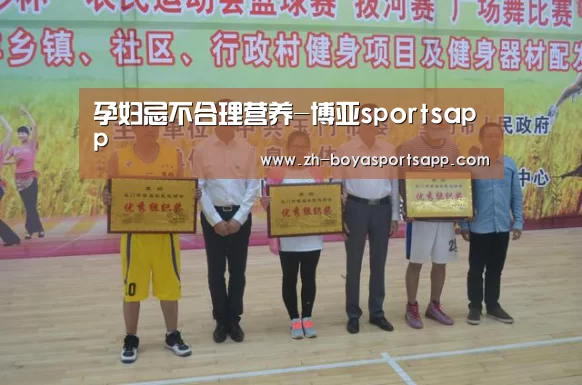 孕妇忌不合理营养-博亚sportsapp(图4) 博亚sportsapp