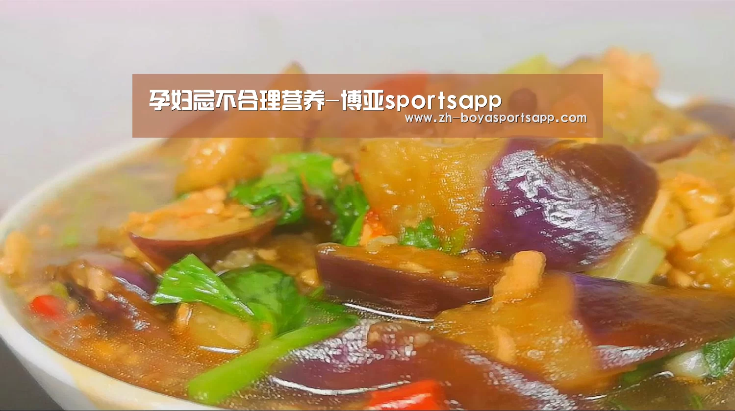 孕妇忌不合理营养-博亚sportsapp(图1) 博亚sportsapp