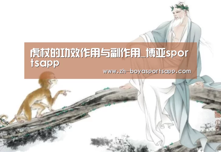 虎杖的功效作用与副作用_博亚sportsapp