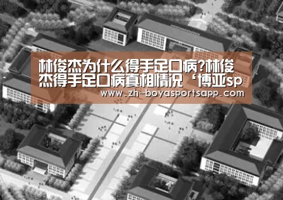 林俊杰为什么得手足口病?林俊杰得手足口病真相情况‘博亚sportsapp’