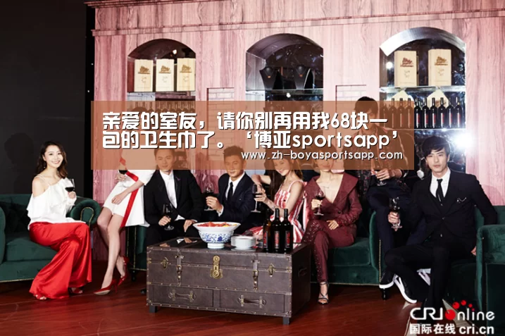亲爱的室友，请你别再用我68块一包的卫生巾了。‘博亚sportsapp’