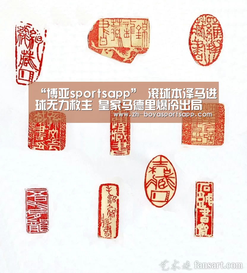 “博亚sportsapp”
滚球本泽马进球无力救主 皇家马德里爆冷出局(图1) 博亚sportsapp