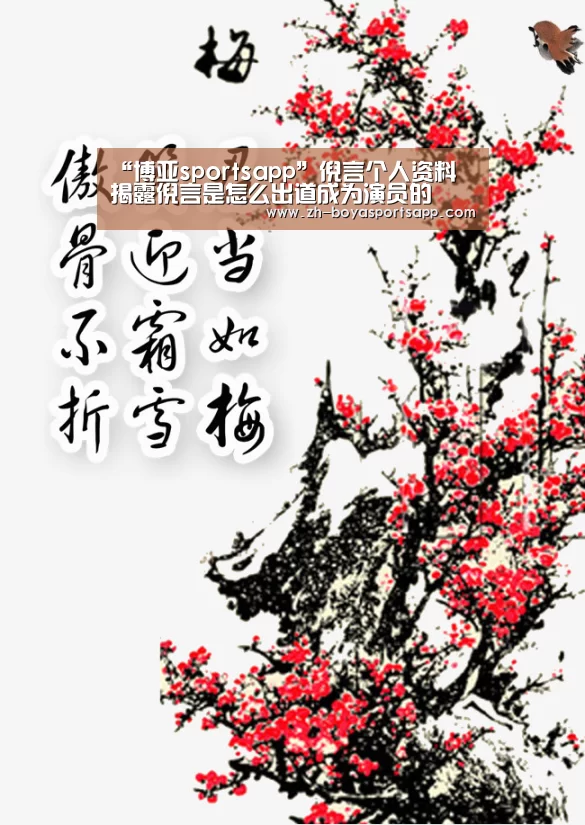 “博亚sportsapp”倪言个人资料 揭露倪言是怎么出道成为演员的