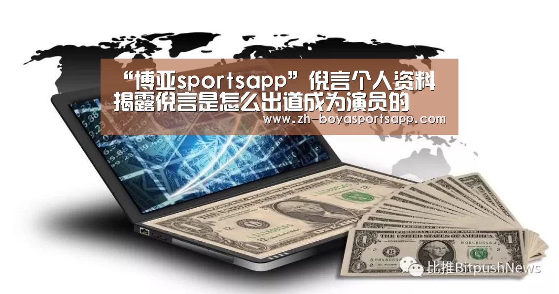 “博亚sportsapp”倪言个人资料 揭露倪言是怎么出道成为演员的(图3) 博亚sportsapp