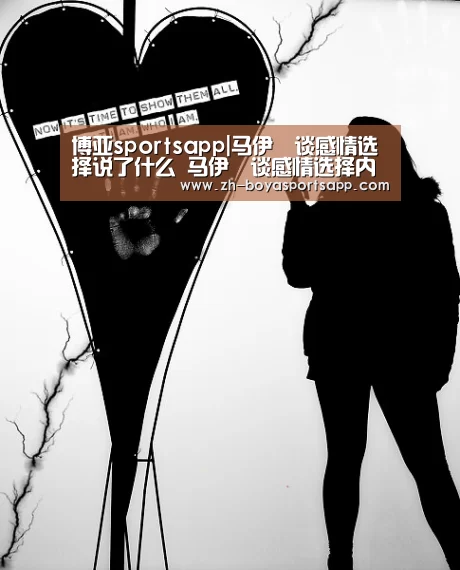 博亚sportsapp|马伊琍谈感情选择说了什么 马伊琍谈感情选择内容原文(图4) 博亚sportsapp