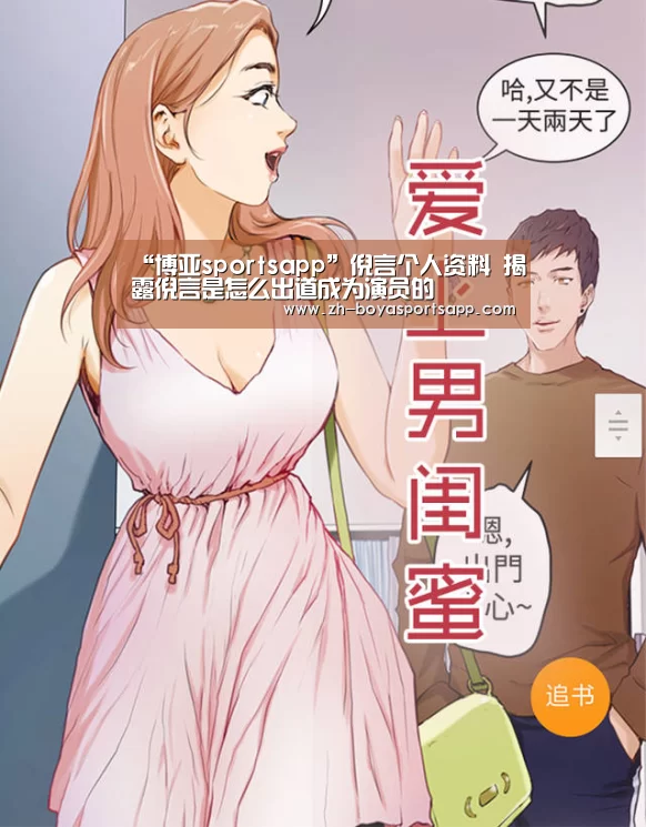 “博亚sportsapp”倪言个人资料 揭露倪言是怎么出道成为演员的(图4) 博亚sportsapp